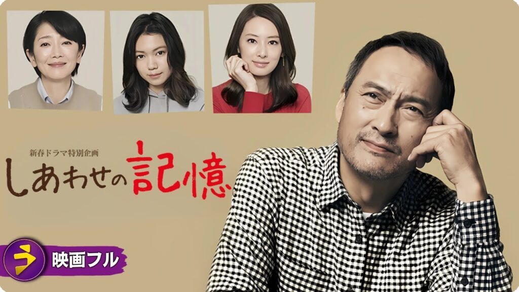 【🎬無料公開中】映画フル『しあわせの記憶』｜渡辺謙×北川景子×二階堂ふみ 豪華キャストで贈る“家族”の物語