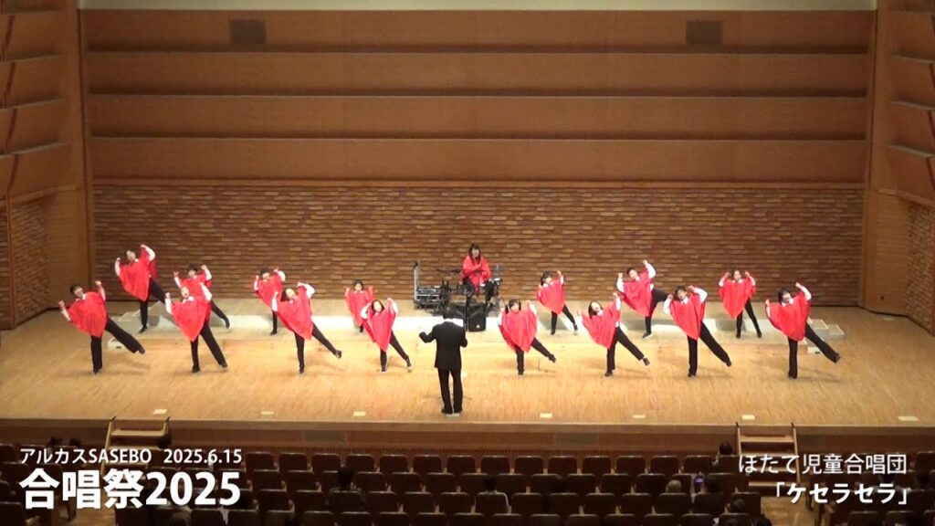 ほたて児童合唱団：「こころたび」、「ケセラセラ」