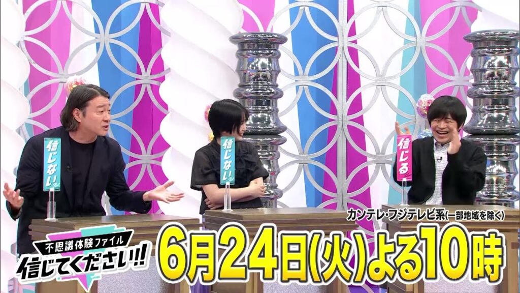 【MC・加藤浩次&アンタ柴田とともに神田愛花&志田未来&バカリズム&Travis Japan松倉海斗がジャッジ!】『不思議体験ファイル 信じてください!!』6/24(火)よる10時放送! 【MC・加藤浩次&アンタ柴田とともに神田愛花&志田未来&バカリズム&Travis Japan松倉海斗がジャッジ!】『不思議体験ファイル 信じてください!!』6/24(火)よる10時放送!