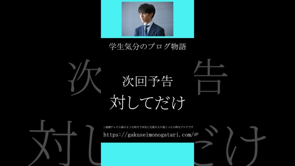 【日曜劇場「御上先生（2025）風予告_1】#学生気分のブログ物語
