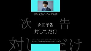 【日曜劇場「御上先生（2025）風予告_1】#学生気分のブログ物語