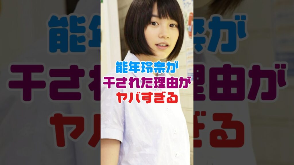 能年玲奈が干された理由がヤバすぎる【のん】 能年玲奈が干された理由がヤバすぎる【のん】