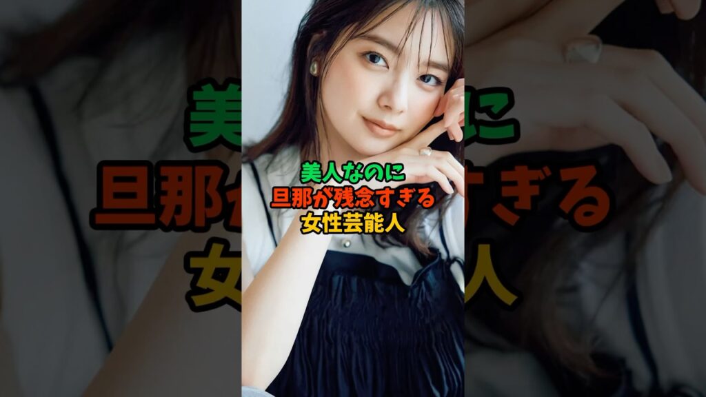 美人なのに旦那が残念すぎる女性芸能人 #雑学 #芸能人 #shorts