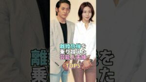 離婚危機を乗り越えた芸能人夫婦TOP5 #反町隆史 #松嶋菜々子 #芸能人 #芸能 #芸能界