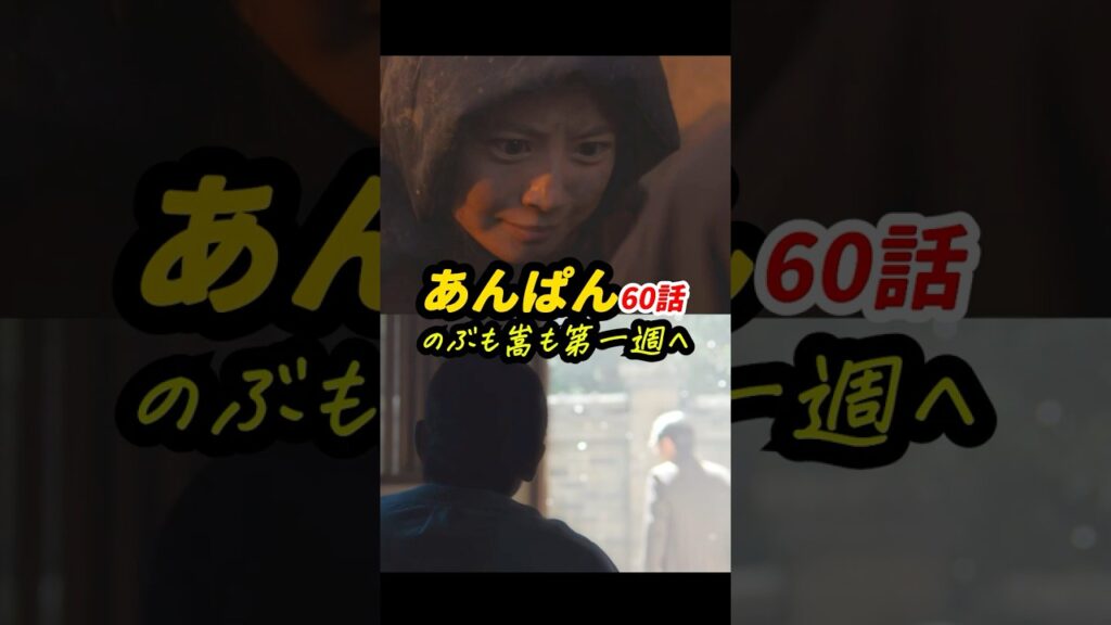 たっすいがーは、ハチキンが守る #朝ドラあんぱん 60話感想「のぶも嵩も第一週へ」 #shorts