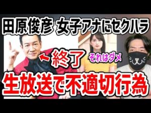 【田原俊彦 不適切行為】ラジオ生放送中に女性アナに複数回！旧ジャニーズの不祥事連発がヤバい