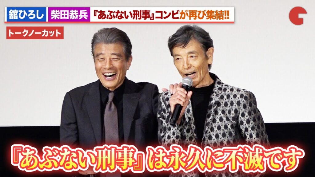 【トークノーカット】『あぶない刑事』舘ひろし＆柴田恭兵、丸の内TOEIに“帰ってきた”!?さよなら丸の内TOEI『あぶない刑事』 上映後舞台あいさつ