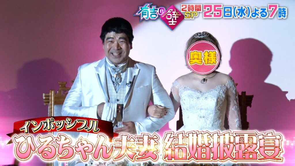 【有吉の壁】6月25日水曜よる7時〜 ▼おもしろ大洗町の人選手権 ▼インポッシブルひるちゃん結婚披露宴 2時間SP！【予告】