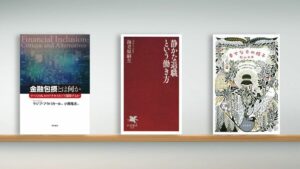 〈書評〉『金融包摂とは何か　すべての人々のアクセスをどう保障するか』『静かな退職という働き方』『幸せな方の椅子』 | ブックレビュー | 東洋経済オンライン