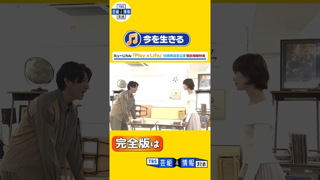 【ミュージカル『Play a Life』稽古場取材会】「今を生きる」歌唱（矢崎広×妃海風×黒川桃花）#PlayaLife #矢崎広  #妃海風 #黒川桃花 #上田一豪