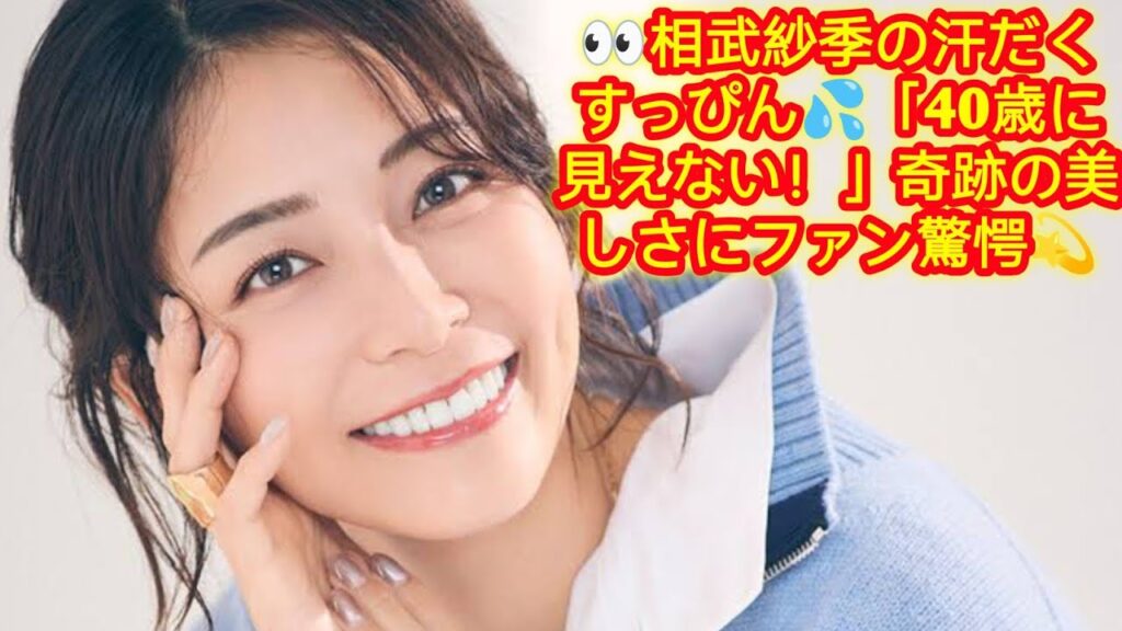 🌟相武紗季、40歳の誕生日にすっぴん公開🎂✨「美しすぎる」と話題に💖自然体の魅力全開！