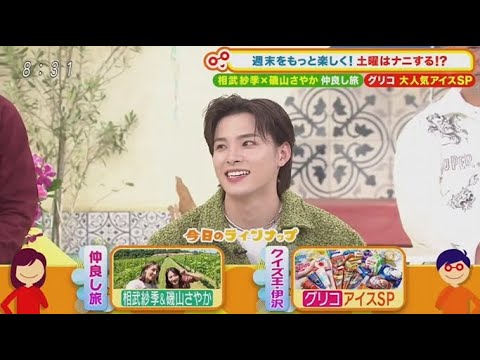 土曜はナニする!? 2025年6月21日 夏は目前!グリコの大人気アイスSP★相武紗季&磯山さやか旅 🅵🆄🅻🅻🆂🅷🅾🆆 土曜はナニする!? 2025年6月21日 夏は目前!グリコの大人気アイスSP★相武紗季&磯山さやか旅 🅵🆄🅻🅻🆂🅷🅾🆆