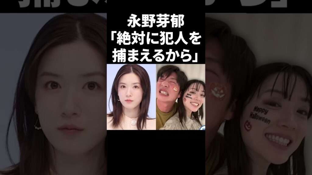 永野芽郁「絶対に犯〇を捕まえるから」 #shorts #芸能人 永野芽郁「絶対に犯〇を捕まえるから」 #shorts #芸能人