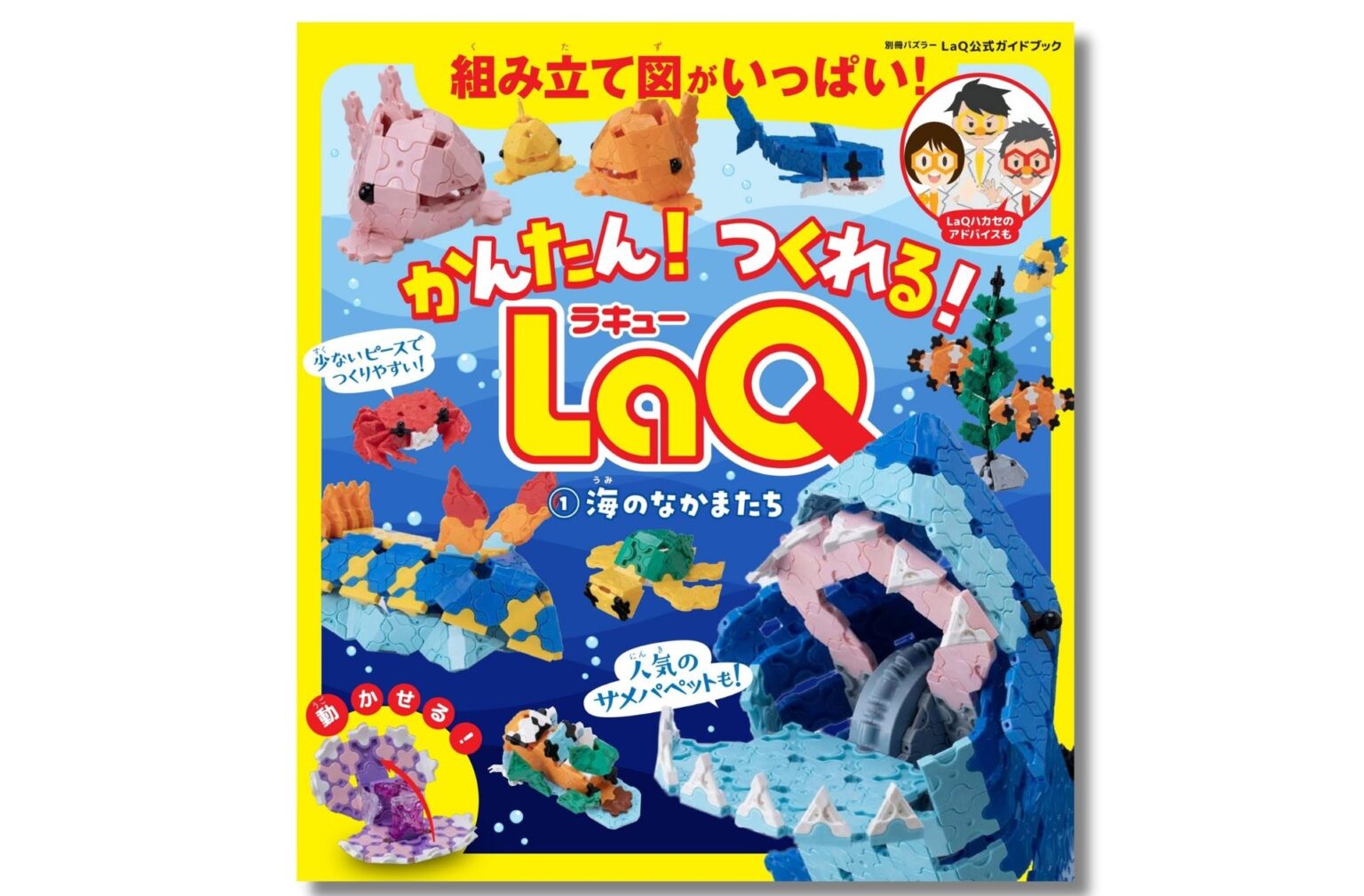 【LaQ公式ガイドブック最新刊】組み立て図を多数掲載！ 『かんたん！つくれる！LaQ① 海のなかまたち』が 6月24日（火）発売 | 株式会社世界文化ホールディングスのプレスリリース