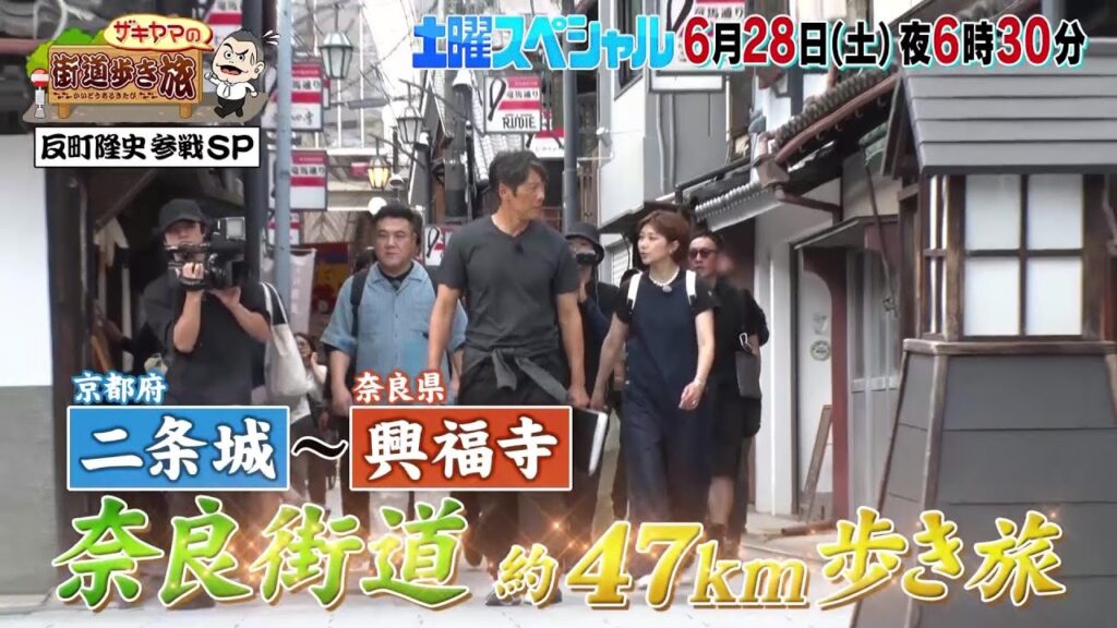 【予告】土曜スペシャル　ザキヤマの街道歩き旅１２奈良街道　反町隆史参戦ＳＰ