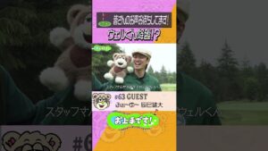 #63 ウェルくん降臨！？