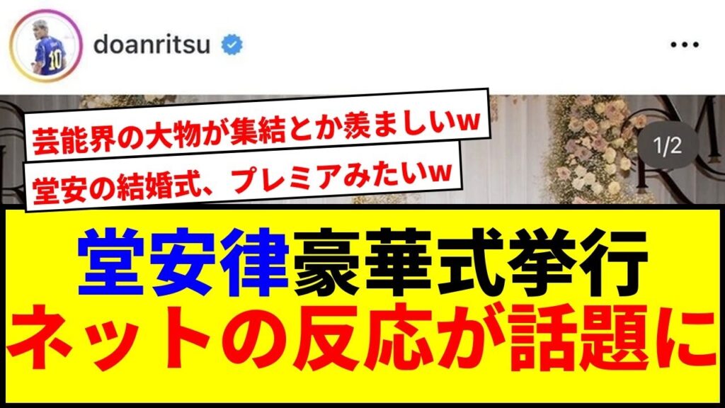 【衝撃】堂安律の結婚式に小栗旬&さんま参戦で話題沸騰中wwww 【衝撃】堂安律の結婚式に小栗旬&さんま参戦で話題沸騰中wwww