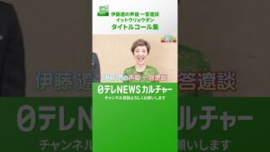 【伊藤遼の声優 一答遼談　イットウリョウダン】タイトルコール集　＜第3弾＞