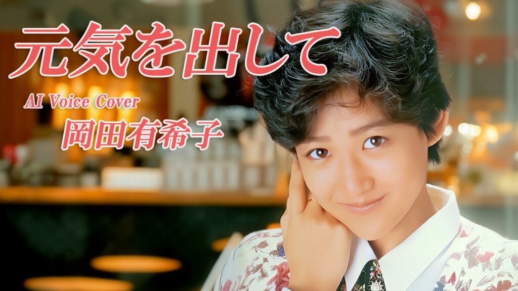 元気を出して(薬師丸ひろ子/竹内まりや)/ 岡田有希子 AI Voice Cover – Mariya Takeuchi Covers #2 元気を出して(薬師丸ひろ子/竹内まりや)/ 岡田有希子 AI Voice Cover – Mariya Takeuchi Covers #2