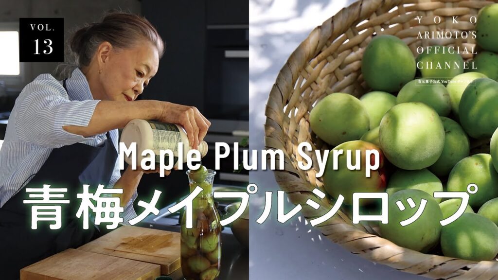 Vol.13 – Homemade Ume Plum Syrup with Maple Syrup