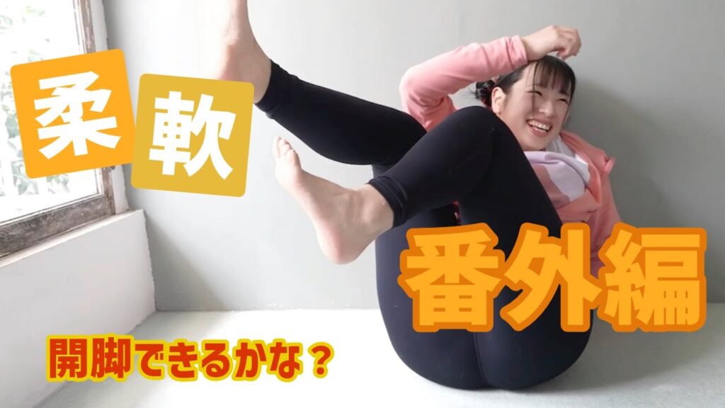 【柔軟番外編】 【柔軟番外編】