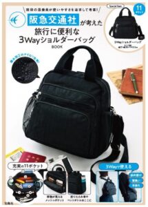 宝島社、阪急交通社と共同開発の3Wayショルダーバッグ。収納力充実、裏地は電車のマルーン色 - トラベル Watch