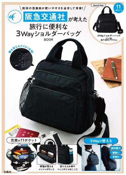 宝島社、阪急交通社と共同開発の3Wayショルダーバッグ。収納力充実、裏地は電車のマルーン色 - トラベル Watch