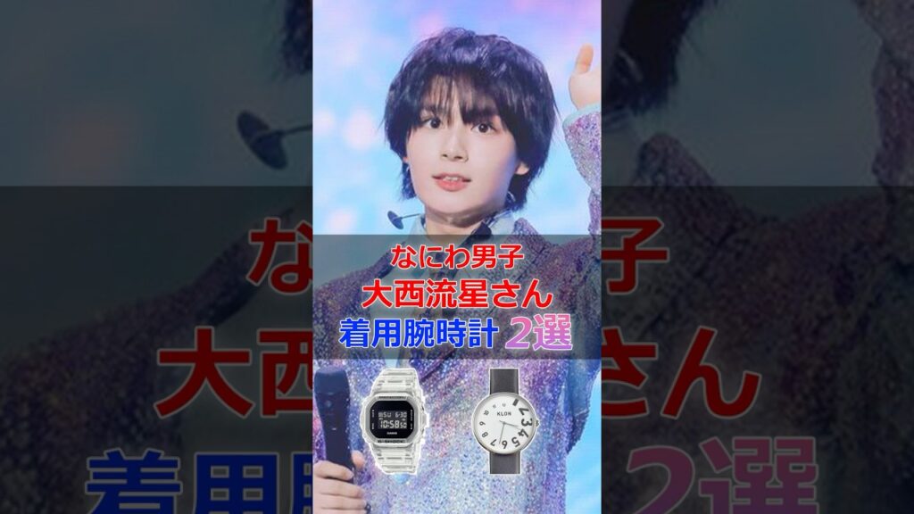 なにわ男子「大西流星」さんの着用腕時計2選 #大西流星 #なにわ男子 #腕時計 #shorts