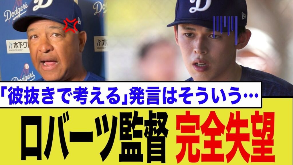 佐々木朗希、回復練習の成果出ず…コーチも匙を投げた“サボり癖”にロバーツ監督もついに失望か… 佐々木朗希、回復練習の成果出ず…コーチも匙を投げた“サボり癖”にロバーツ監督もついに失望か…