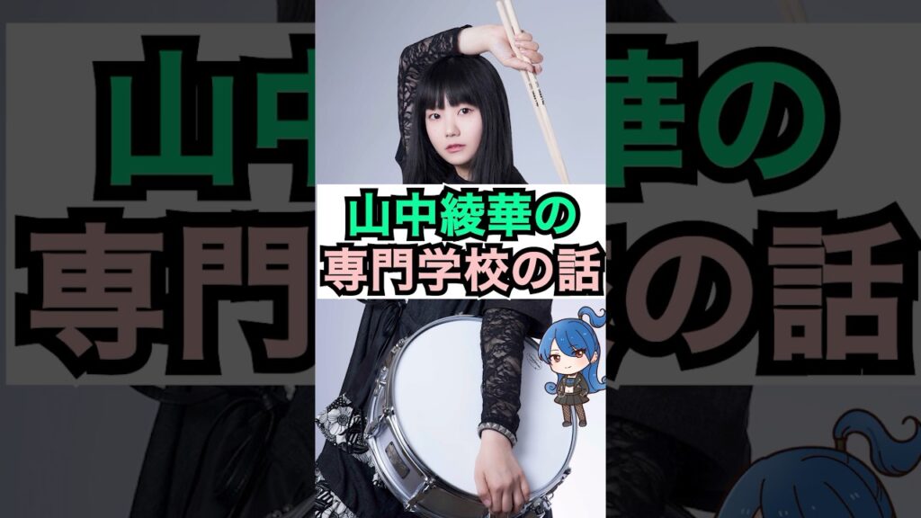 【ミセス】山中綾華の専門学校の話 #おもミュ #ミセスグリーンアップル #青と夏