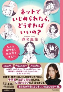 “はるかぜちゃん”こと春名風花、ネットいじめ対策を考える　専門家との対談本を刊行 - KAI-YOU