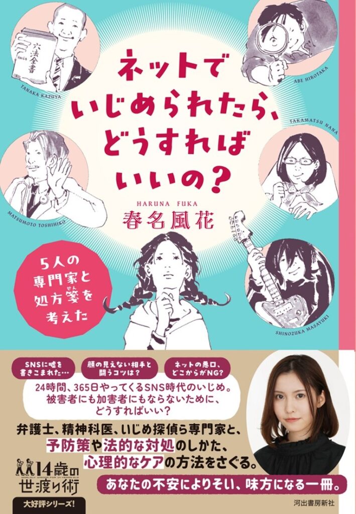 “はるかぜちゃん”こと春名風花、ネットいじめ対策を考える　専門家との対談本を刊行 - KAI-YOU