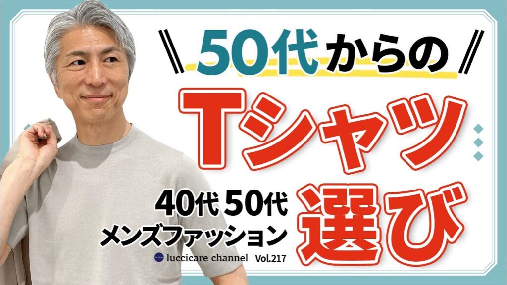【40代 50代 メンズファッション】50代からの Tシャツ選び