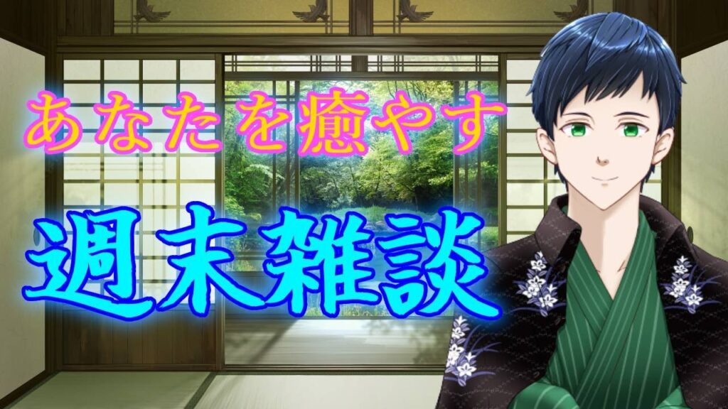 【雑談】初見さんも大歓迎✨あなたを癒やす 週末雑談🍵