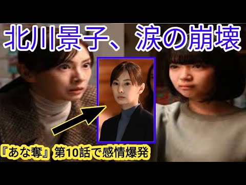 北川景子が涙…「最低！」娘の一言に崩れ落ちる『あな奪』第10話予告が話題