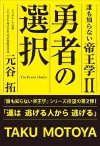 書籍『誰も知らない帝王学Ⅱ 勇者の選択』　豪華賞品が当たる！感想文キャンペーン開始！ | アパホテル株式会社のプレスリリース