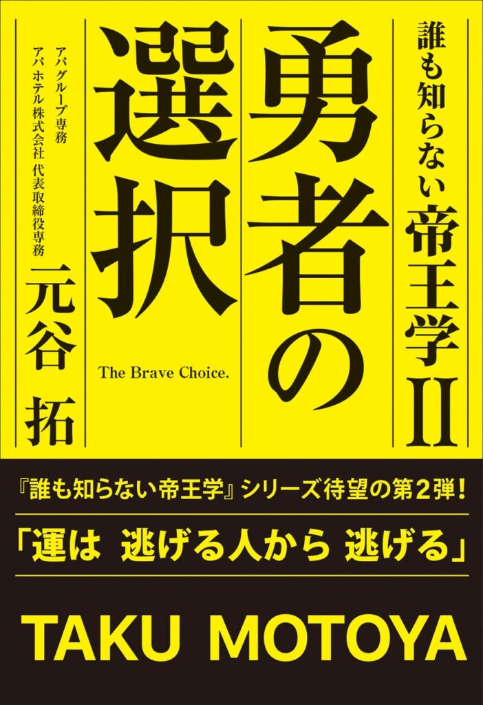 書籍『誰も知らない帝王学Ⅱ 勇者の選択』　豪華賞品が当たる！感想文キャンペーン開始！ | アパホテル株式会社のプレスリリース