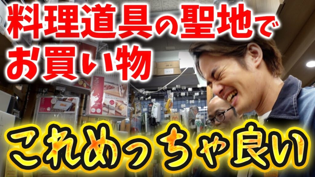 【かっぱ橋道具街】超料理道具専門店“飯田屋”でお買い物【中山優馬】 【かっぱ橋道具街】超料理道具専門店“飯田屋”でお買い物【中山優馬】