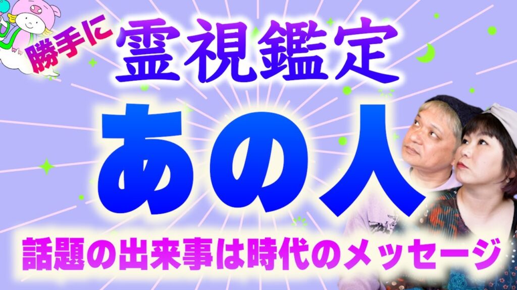【あの人を霊視鑑定】ウワサのあの人を霊視鑑定『パシンペロンはやぶさ開運ぶっさんねる』 【あの人を霊視鑑定】ウワサのあの人を霊視鑑定『パシンペロンはやぶさ開運ぶっさんねる』