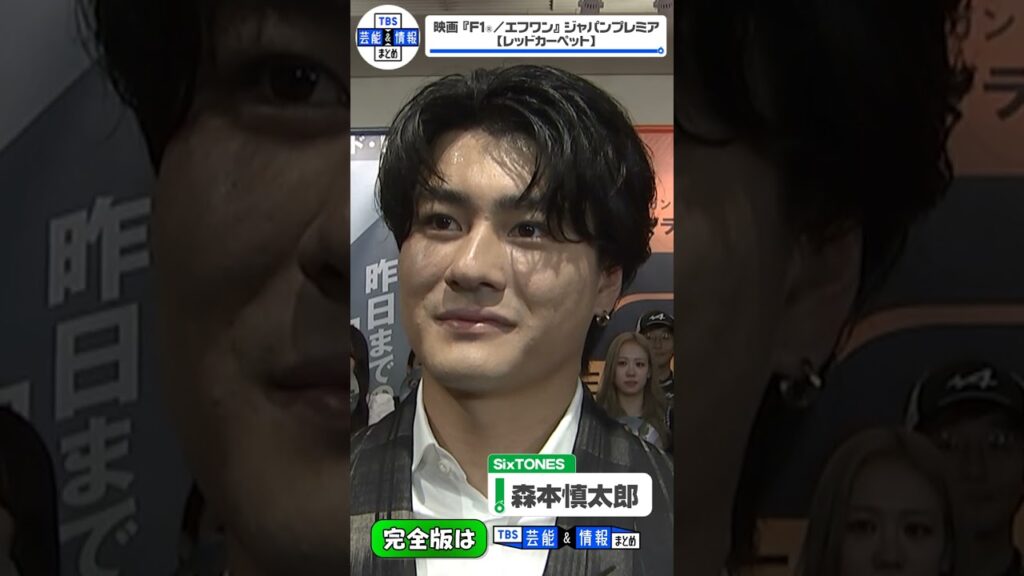 〈期間限定公開〉【SixTONES 森本慎太郎】先輩・堂本光一に“おねだりすること”とは… #shorts