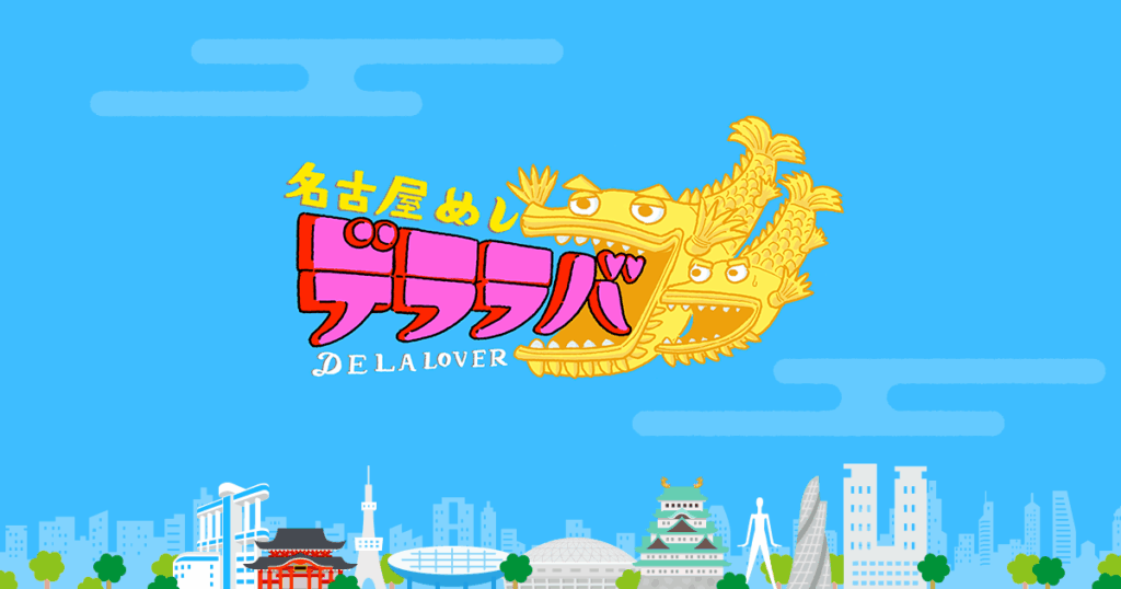 太田×石井のデララバ | 毎週水曜午後7:00~放送 | CBCテレビ 太田×石井のデララバ | 毎週水曜午後7:00~放送 | CBCテレビ