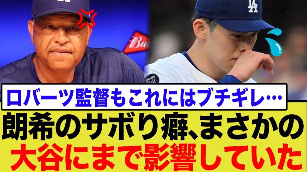 佐々木朗希のサボり癖の弊害がまさかの「大谷翔平」にまで及んでいた…”ノースロー”で今季復帰が白紙になった衝撃の真相とは… 佐々木朗希のサボり癖の弊害がまさかの「大谷翔平」にまで及んでいた…"ノースロー"で今季復帰が白紙になった衝撃の真相とは…