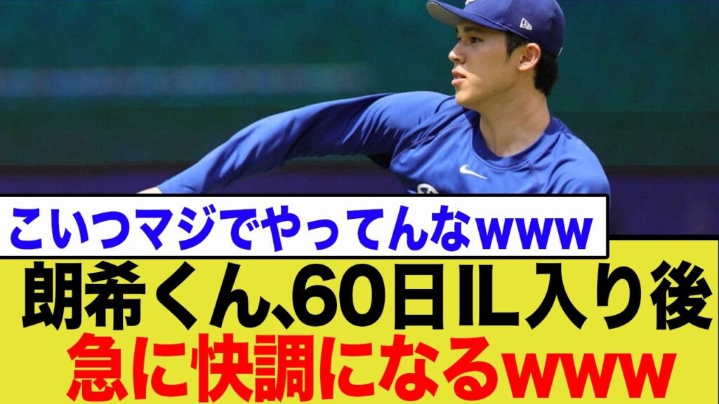 佐々木朗希が60日IL移行後、急に快調になりネット民から「仮病だろ!!」と総ツッコミを受けてしまうwwww 佐々木朗希が60日IL移行後、急に快調になりネット民から「仮病だろ!!」と総ツッコミを受けてしまうwwww