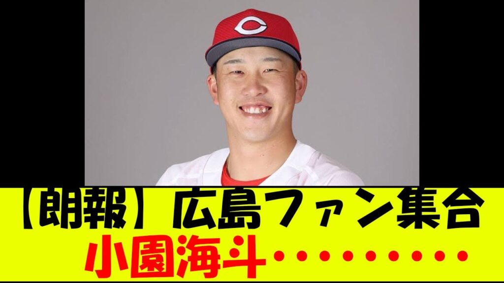 【朗報】広島ファン集合　小園海斗・・・・・・・