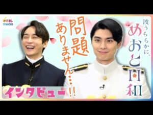 あす最終回！ドラマ『波うららかに、めおと日和』×めざましテレビまとめ 本田響矢が新居セットで”うぶキュン”シーンをハニカミ再現♥小関裕太と全力ゲーム対決！撮影裏話も