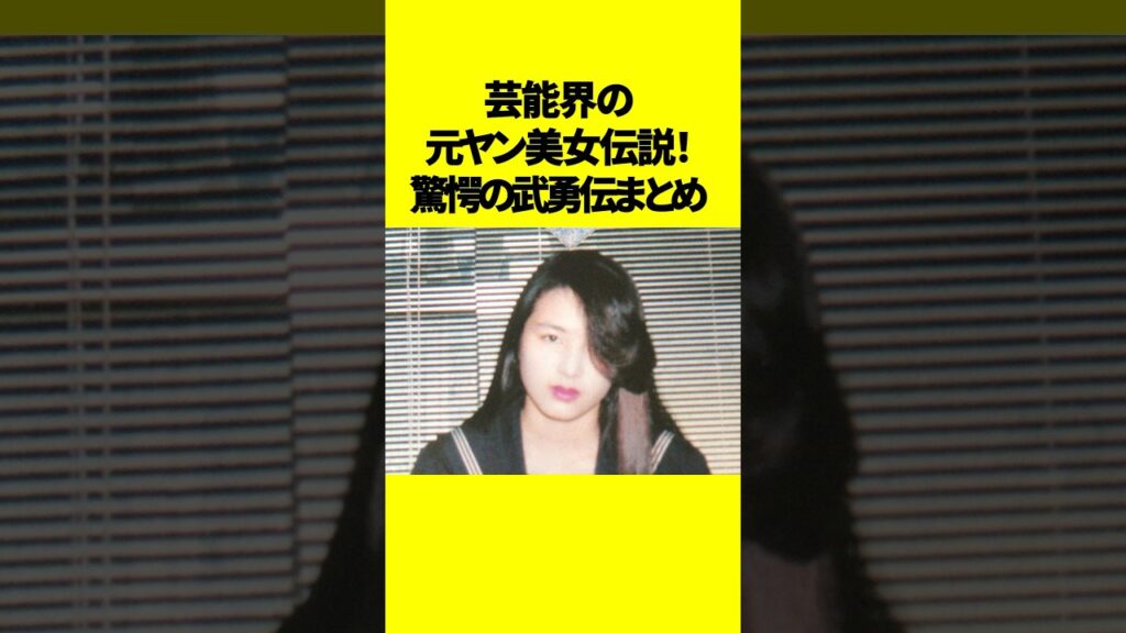 芸能界の元ヤン美女伝説!衝撃の武勇伝まとめ #元ヤン #芸能人 #裏話 - MAGMOE