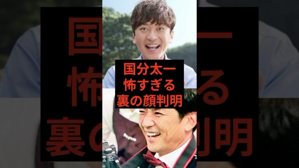国分太一、怖すぎる裏の顔判明 #国分太一 #芸能人 #芸能 #芸能ニュース - MAGMOE