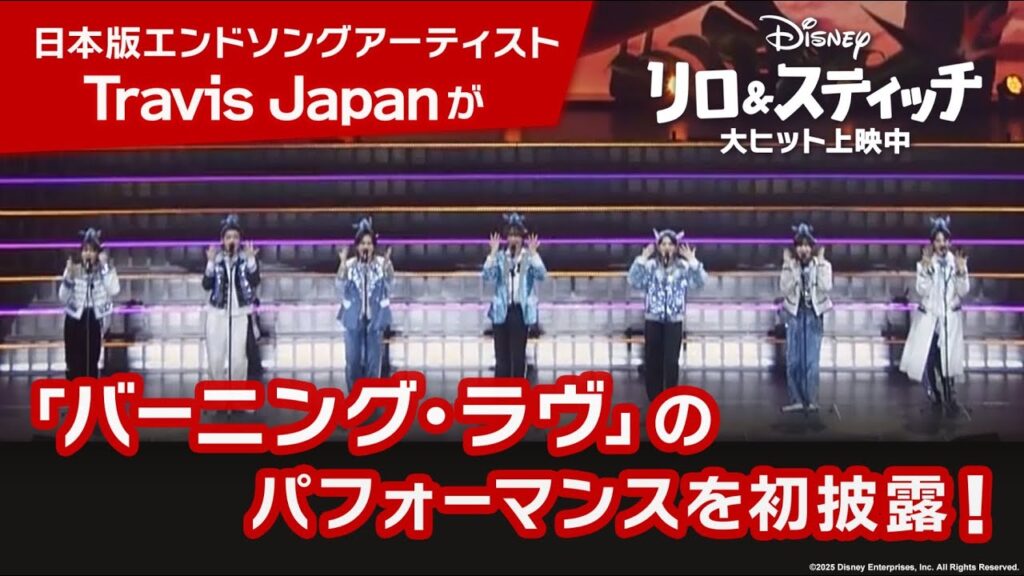 「リロ＆スティッチ」日本版エンドソングアーティストTravis Japanが「バーニング・ラヴ」のパフォーマンスを初披露！｜大ヒット上映中！