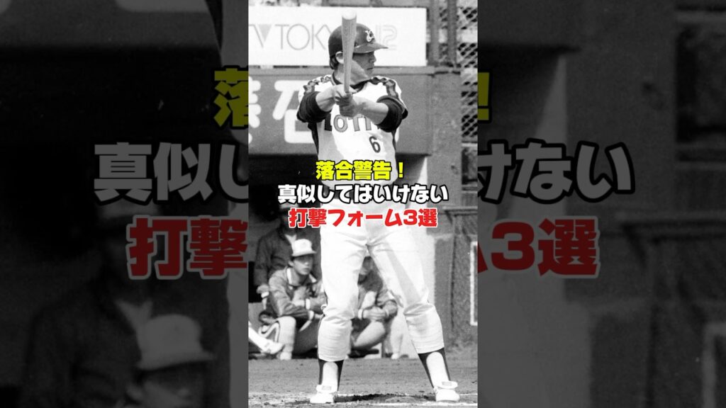 【野球】落合警告⚠️マネしてはいけない打撃フォーム3選#shorts #バッティング 【野球】落合警告⚠️マネしてはいけない打撃フォーム3選#shorts #バッティング