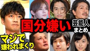 国分太一のことを本気で「嫌い」と公言している芸能人まとめ【V6/TOKIO/アナウンサー】